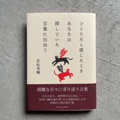 【新刊】 ひとりだと感じたときあなたは探していた言葉に出会う ｜ 若松 英輔