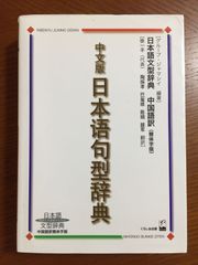 日本語句型辞典 中文版: 教師と学習者のための日本語文型辞典―中国語訳簡体字版