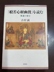 『般若心経幽賛』を読む 唯識の修行〈新・興福寺仏教文化講座10〉 (新・興福寺仏教文化講座 10) | 吉村 誠 