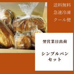 【限定】翌営業日出荷！ロスパン　シンプルセット