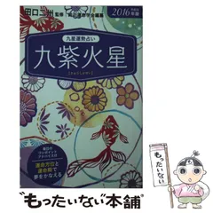 【中古】 九星運勢占い 毎月と毎日の運勢 平成２１年版　〔７〕/永岡書店/純正運命学会 九星運勢占い 毎月と毎日の運勢 平成21年版 〔4〕/永岡書店/