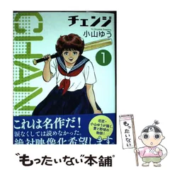 【中古】 チェンジ 第２巻/大都社/小山ゆう 中古】 チェンジ 第2巻/大都社/小山ゆう チェンジ 2（小山ゆう