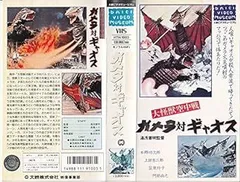 2025年最新】ガメラ vhsの人気アイテム - メルカリ