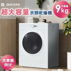 SENTERN 衣類乾燥機 9kg 乾燥機 9キロ 大型 自動乾燥 大型衣類乾燥機 自動モード ドラム 家庭用 ウール コンパクト タイマー 梅雨対策 湿気対策 花粉対策 母の日 新作
