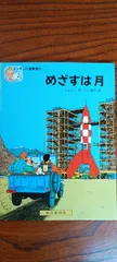 タンタンの冒険　全24巻セット　エルジェ　福音館書店 Amazon.co.jp: ペーパーバック版 24冊セット (タンタンの冒険