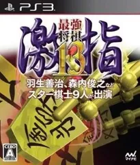 最強将棋 激指13 - PS3