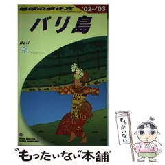 2023年最新】地球の歩き方 バリ島の人気アイテム - メルカリ