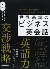 CD2枚付 世界基準のビジネス英会話／竹村 和浩、ビル・ベンフィールド