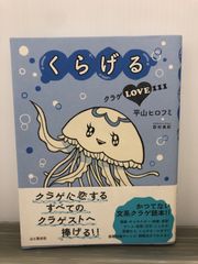 平山 ヒロフミ くらげる クラゲLOVE111