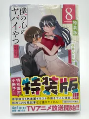 僕の心のヤバイやつ 全8巻 特装版 Amazon.co.jp: 僕の心のヤバイやつ【特装版】 (少年チャンピオン