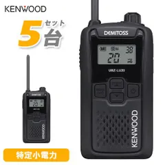 2025年最新】トランシーバー 5台セットkenwood ケンウッドの人気