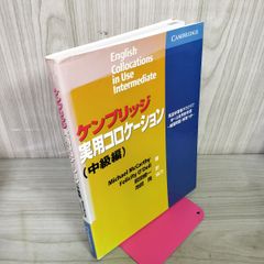 ケンブリッジ実用コロケーション 中級編 Michael McCarthy, Felicity O'Dell 著 武田修一 訳 初版 2008年 6月30日 平成20年 080047