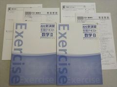 塾専用 高校新演習 冬期テキスト 数学II/B 状態良い 計2冊 007s5Bのサムネイル