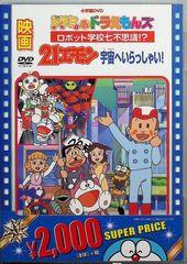 映画21エモン 宇宙へいらっしゃい!/映画ドラミ&ドラえもんズ ロボット学校七不思議!? [DVD]