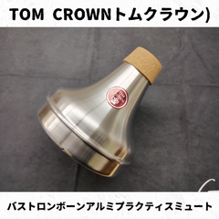 TOM CROWN(トムクラウン)　バストロンボーンミュート　アルミプラクティス　長期在庫特価！