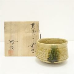 大徳寺小堀南嶺和尚書付 黄瀬戸茶碗 加藤清春 - メルカリ