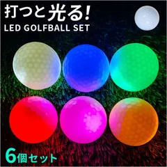☆ 光 ゴルフボール 6個セット ゴルフボール 光るボール 6個セット ゴルフ ボール ひかるゴルフボール 練習用ボール カラーボール 光る 発光 LED ナイター ゴルフ練習 マルチカラー 6色セット コンペ 景品 小物 トレーニング用具 ゴルフ用品
