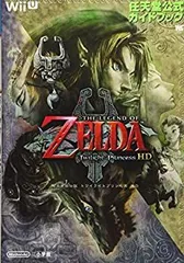 【中古】 ゼルダの伝説 トワイライトプリンセス HD 任天堂公式ガイドブック (ワンダーライフスペシャル Wii U任天堂公式ガイドブック)