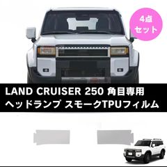 【即日発送】ランクル250丸目用 フィルム 楽天市場】ランクル250 ヘッドライトプロテクションフィルム