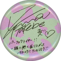 【中古】バッジ・ピンズ 武部柚那 缶バッジ(サイン) 「E-girls PERFECT LIVE 2011 2020」