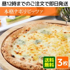 【冷凍ピザ】人気ナポリピッツァお試し3枚セット（ピザ、ピッツァ、冷凍ピッツァ）★昼12時までのご注文で即日発送★北海道・沖縄発送不可★