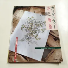 2025年最新】カリグラフィー花物語―小田原真喜子オリジナル