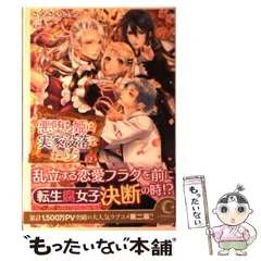 2024年最新】悪堕ち姫は実家没落をねらう 2／さくらさくらさくらの人気