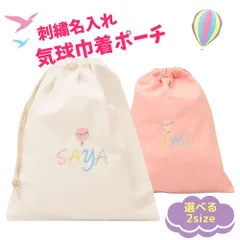 巾着 名入れ無料 刺繍 巾着袋 ポーチ (M･Lサイズ) ローマ字 気球 幼稚園 保育園 小学生 卒園 入園 入学 出産祝い 給食袋 コップ袋 おもちゃ入れ