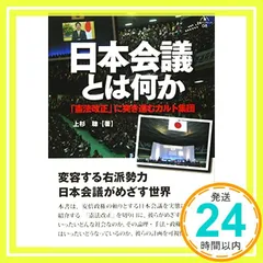 日本会議とは何か: 「憲法改正」に突き進むカルト集団 (合同ブックレット) [May 18, 2016] 上杉 聰_02