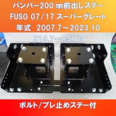 FUSO 07/17スーパーグレート　バンパー/ライト/フォグ　200㎜前出し　ガッチリタイプ　【FUSG-200】
