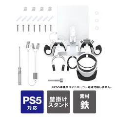 PS5 本体 スタンド PS5 縦置きスタンド PS5 VR2 本体 スタンド PS VR2 スタンド PS5 壁掛けスタンド プレイステーション5 プレステ5 周辺機器 コントローラー リモコン 充電ケーブル アクセサリー 壁 取り付け 組み立て