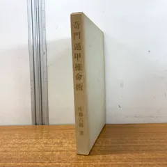 奇門遁甲門活用秘儀(佐藤六龍) / 古書 コモド ブックス / 古本