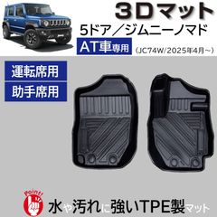 スピード発送 5ドア ジムニーノマド JC74W AT車 3D フロアマット 運転席 助手席 2pcSET 水や汚れに強い TPE製 足元マット 防水 防汚 防臭 新型ジムニー 3Dマット １列目 【FM111】