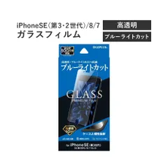 iPhoneSE（第3・2世代）/8/7 ガラスフィルム BLカット LP-ISS22FGB