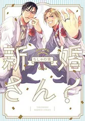 新婚さん! (バンブーコミックス Qpaコレクション)