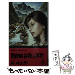 2025年最新】梓_林太郎の人気アイテム - メルカリ