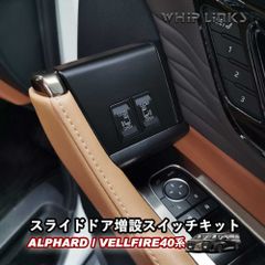 【送料無料】新型アルファード40系 新型ヴェルファイア40系 スライドドア増設スイッチキット 運転席増設スイッチキット パワースライドドアスイッチ ドアスイッチキット whiplinks ウィップリンクス