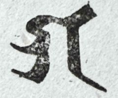 遊印、祝咒印、石のはんこ：梵字 ガ　迦楼羅天、仏眼仏母