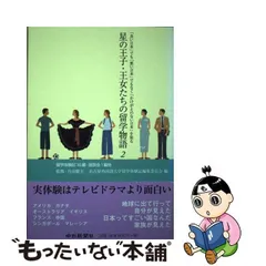 中古】 星の王子・王女たちの留学物語 2 「良い日本」でも「悪い日本