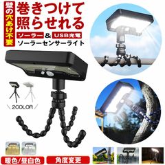 【 巻き付ける 】 ソーラーライト センサーライト 屋外 防水 明るい 人感 ガーデンライト  ソーラーセンサーライト ライト 人感センサーライト USB TYPE-C 充電式 三脚 フレキシブル  LEDライト 防災 キャンプ アウトドア  玄関