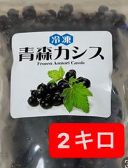 青森カシス　冷凍　2キロ