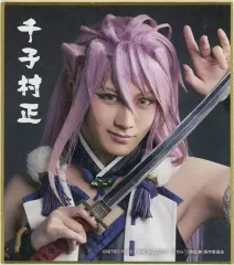【中古】紙製品 太田基裕(千子村正) ミニ色紙 「DMMスクラッチ! ミュージカル『刀剣乱舞』 ～真剣乱舞祭2022～ スクラッチ」 E-8賞