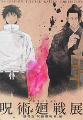 [중고] 포스터 B2 포스터 <KV> 키 비주얼 [애니메이션 주술회전전 극장판 주술회전 0편]