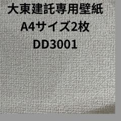 大東建託専用壁紙A4サイズ2枚補修用クロス