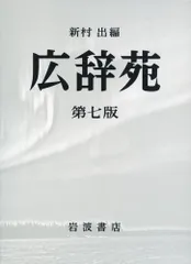 広辞苑 第一版　第一刷 2025年最新】広辞苑 第一版の人気アイテム - メルカリ
