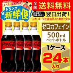 コカ・コーラ ゼロカフェイン 500ml 24本入1ケース/122269C1