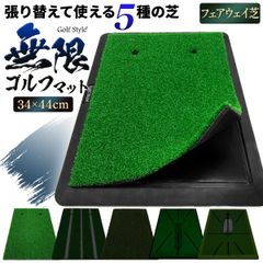 GolfStyle ゴルフマット ゴルフ 練習 マット カスタマイズ可能 張り替え 持ち運び ゴムマット 土台が重いから動かない 素振り 軌道確認 ドライバー アイアン スイング 練習用 34×44cm セット (フェアウェイ芝+土台)