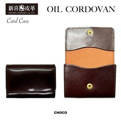 特別価格 新品 未使用 日本製 高級オイルコードバン カードケース 名刺入れ チョコ