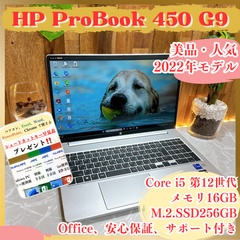 美品2022年式‼️HP ProBook 450G9☘Core i5第12世代☘メモリ16GB☘️SSD256GB☘️人気ノートパソコン