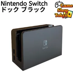 『ほぼ新品』 ドック　黒　任天堂　純正品　Nintendo Switch　ニンテンドースイッチ　Game Shop Tokyo